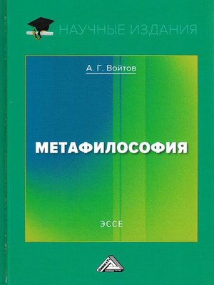 cover image of Метафилософия